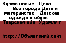 Куома новые › Цена ­ 3 600 - Все города Дети и материнство » Детская одежда и обувь   . Тверская обл.,Удомля г.